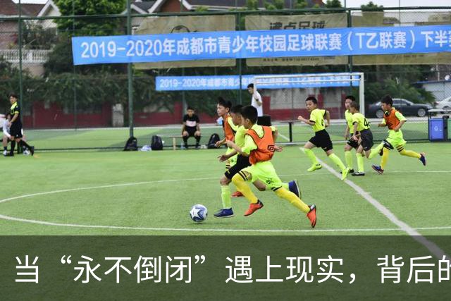 当“永不倒闭”遇上现实，背后的真相竟如此辛辣！