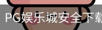 PG娱乐城安全下载